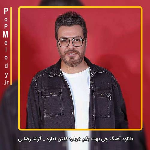 دانلود آهنگ گرشا رضایی چی بهت بگم دوباره گفتن نداره